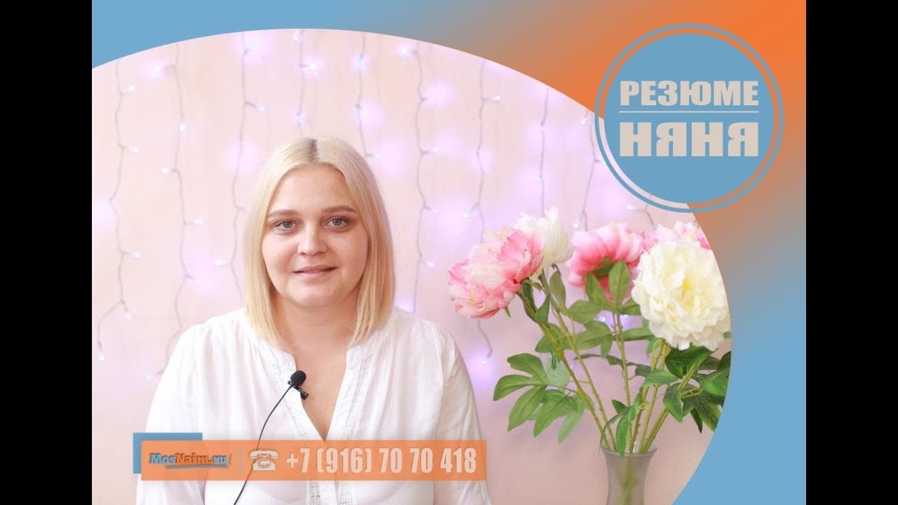 Резюме няня карина