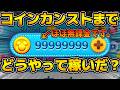 【ツムツム】ほぼ無課金勢がコインカンストまで稼いだ方法とその経緯を解説！！この３ステップが大事！！