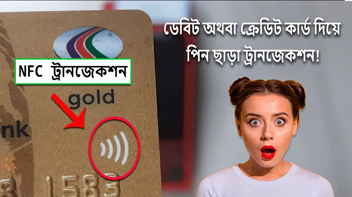 কার্ড দিয়ে পিন ছাড়াই ট্রানজেকশন! NFC ট্রান্সলেশন | How to use NFC credit card