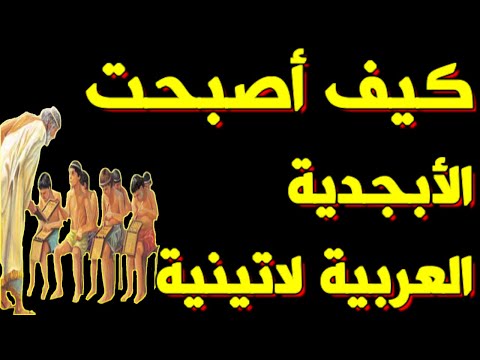 فيديو: هل كانت الأبجدية اللاتينية؟