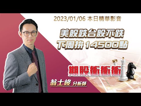 翁士峻 期股衝衝衝【美股跌台股不跌，下周拚14500點】影音分析2023/01/06