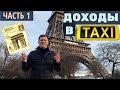 Поездка в Париж! Сколько зарабатывают таксисты в Париже? (ВЫПУСК №15)