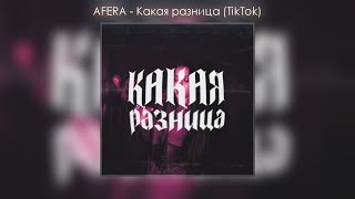 Afera - Какая Разница (Tiktok) / Ждём Трек Тут: Https://T.me/Madamhlebyshek