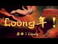 Loonglonely  loongdragon