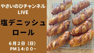 （パン作りライブ）塩デニッシュロールを作りながら配信します！面倒な折込みをしなくても層になった生地がサクサクです。（材料は概要欄を見てください）