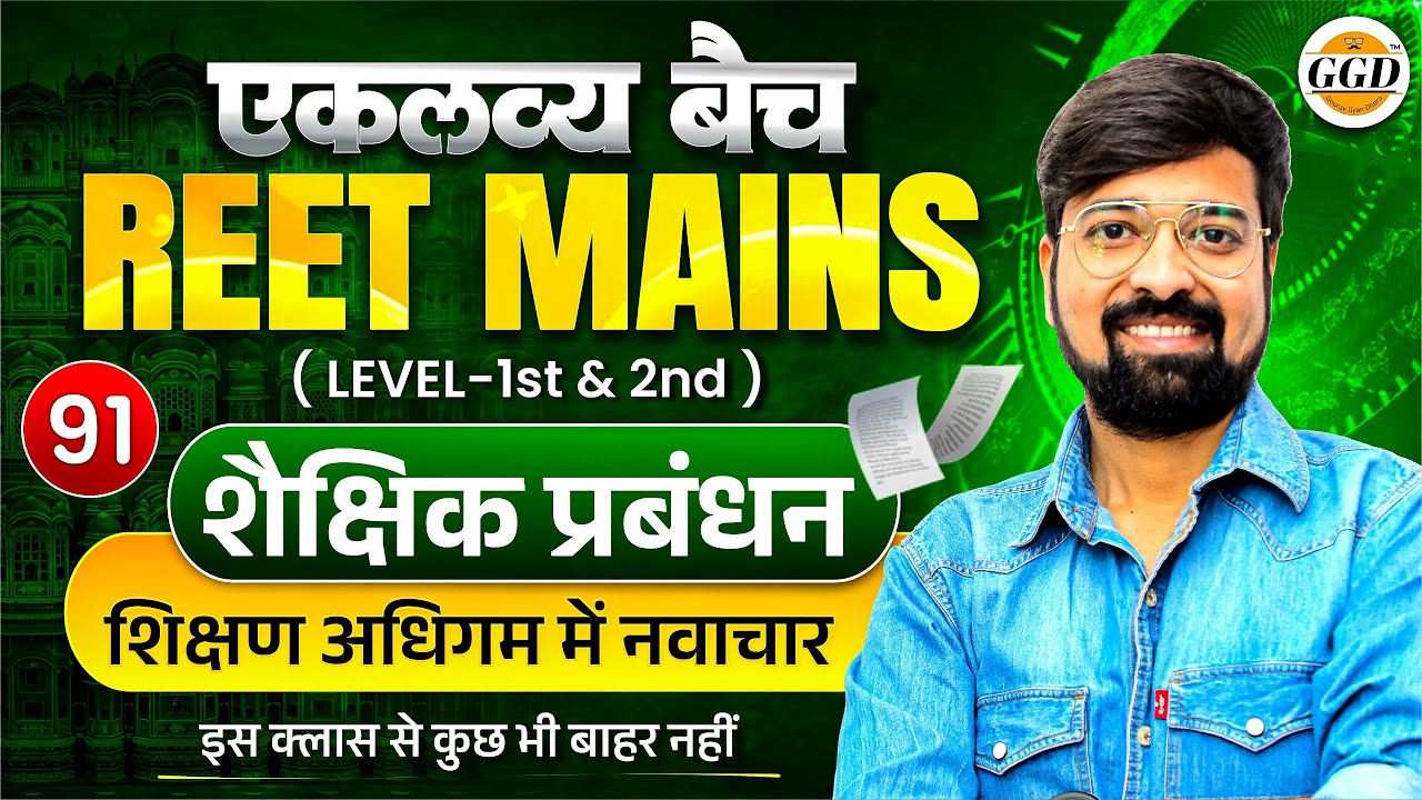 एकलव्य बैच क्लास 91 | शैक्षिक प्रबंधन | शिक्षण अधिगम के नवाचार || REET Mains | By Gourav sir GGD