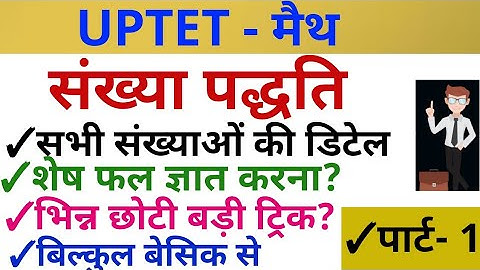 UPTET #NUMBER SYSTEM PART - 1 #मैथ नम्बर सिस्टम पार्ट 1 UPTET टेट MATH NUMBER SYSTEM DHEERAJ DWIVEDI