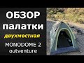Обзор палатки MONODOM 2 outventure двухместная после месяца использования в  путешествии