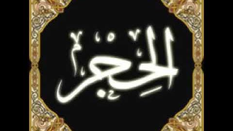 (وأعبد ربك حتى يأتيك اليقين) سورة الحجر كامله بصوت الشيخ خالد الجليل