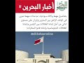 مباحثات تجرى في الوقت الراهن بين البحرين وإيران على مستوى ثنائي من أجل إعادة العلاقات بين البلدين