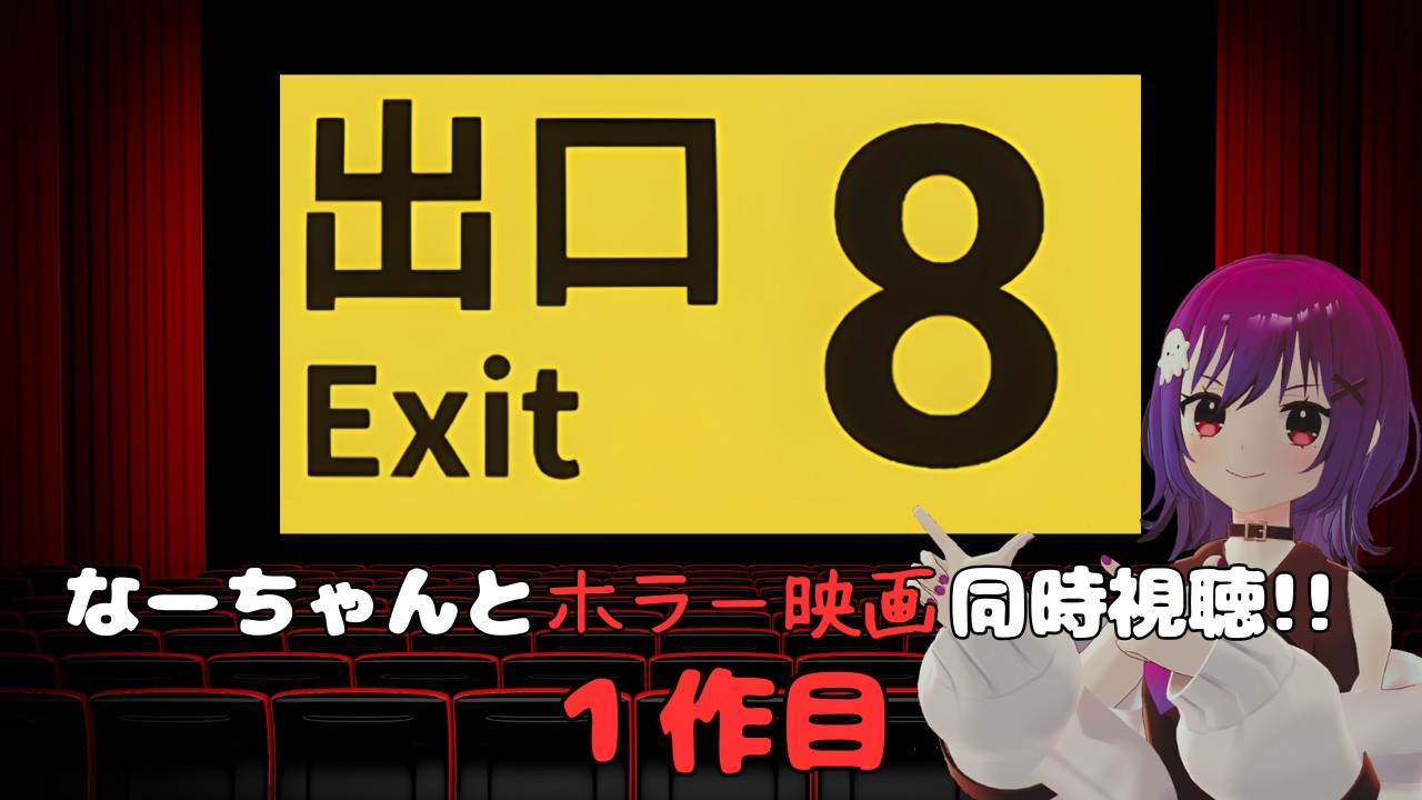 なーちゃんとホラー映画同時視聴!! 1作目 【8番出口】