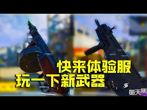 体验服又上新武器了【每天瞎乐呵】