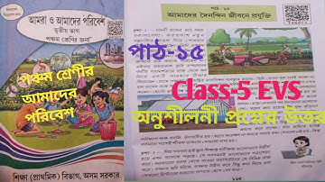 Class-5 EVS পাঠ-১৫  আমাদের দৈনন্দিন জীবনে প্রযুক্তি#chapter-15#evs#mediumbangli#questionanswer#scert