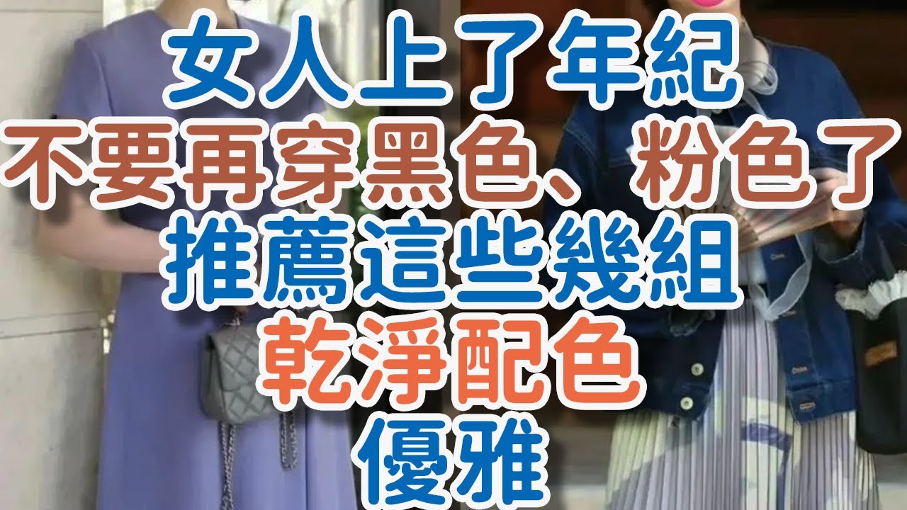 女人上了年紀，不要再穿黑色、粉色了！推薦這些幾組“乾淨配色”，會更優雅。#年紀 #優雅 #穿搭#生活  #!      獨處Alone