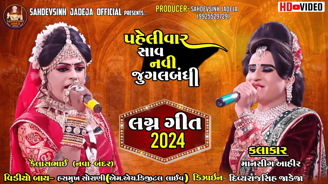 || લગ્ન ગીત 2024 || કૈલાસભાઈ(નવાબંદર) || માનસીંગ આહીર ||ભાડુકીયા રામામંડળ|| @sahdevsinhjadeja1030‬