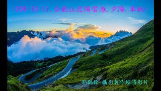合歡山昆陽 主峰雲海  夕陽 車軌  109 11 3