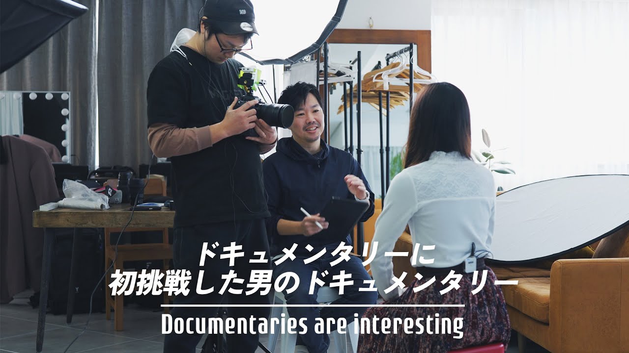 ドキュメンタリー初挑戦！企画から編集までの苦悩全て見せます！