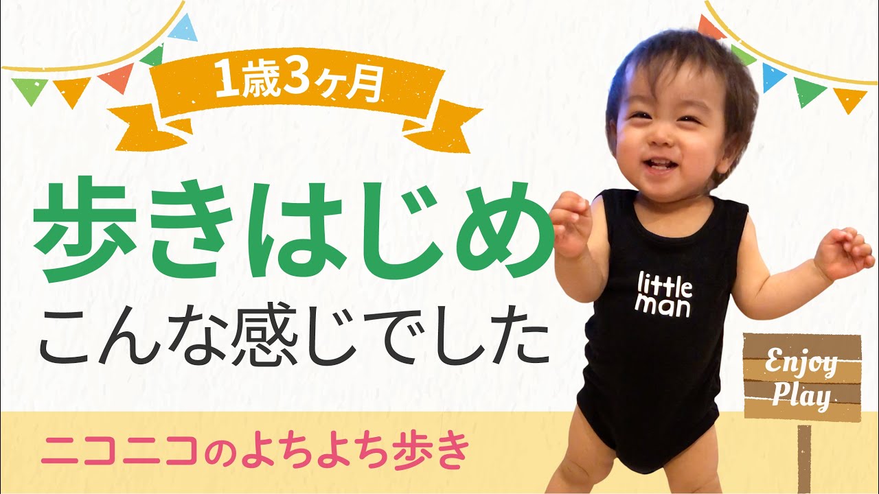 歩き始め あんよが上手 よちよち歩き始めました 1歳3ヶ月 Youtube