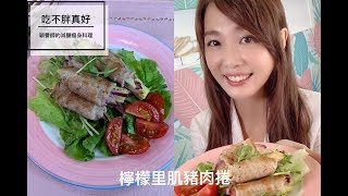 【吃不胖真好】減醣料理正夯！！愛吃肉的妳快來看-豬里肌肉捲 