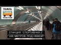 Станция "СПОРТИВНАЯ - 2". "300 метров под Невой" | The station "Sportivnaya - 2"