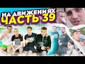 ДЕНЬ РОЖДЕНИЯ С БРАТВОЙ И ЮТУБЕРАМИ! НА ДВИЖЕНИЯХ #39