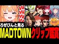 【#MADTOWN】ろぜぴんと観るMADTOWNクリップ鑑賞会【ろぜっくぴん/REJECT】