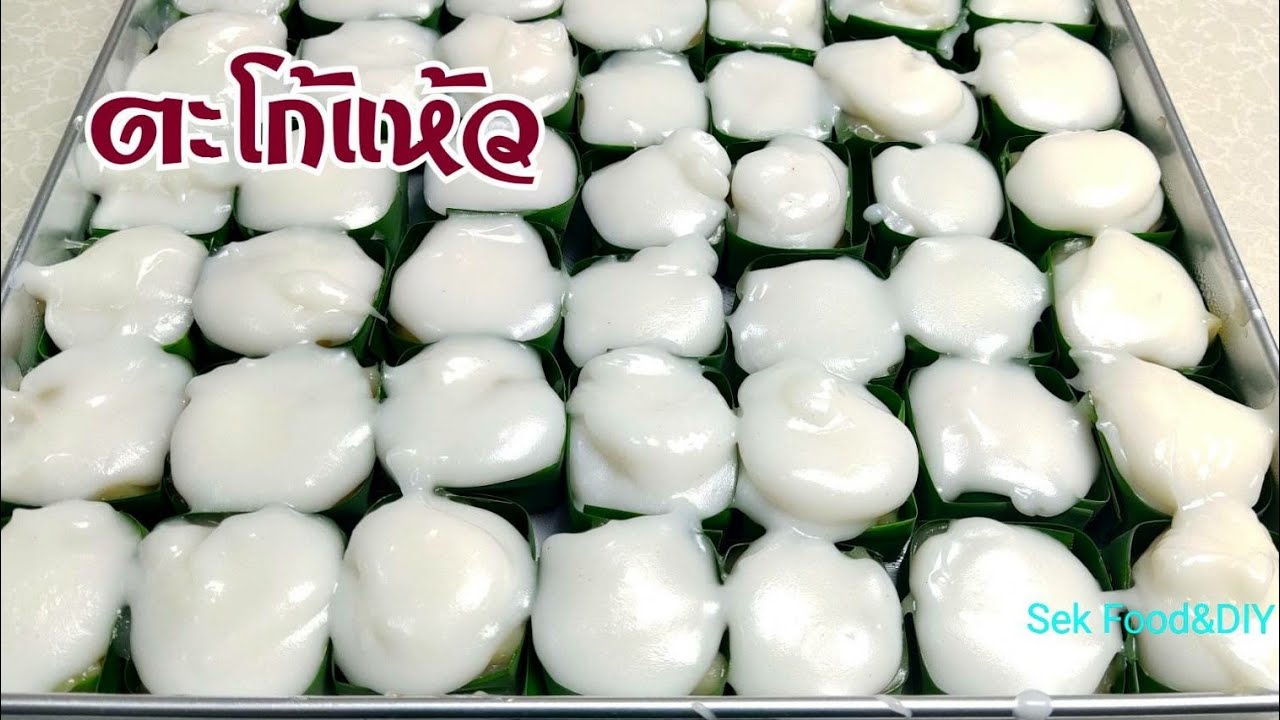 วิธีทำ ตะโก้แห้ว/ตะโก้สมหวังหอมหวานมันอร่อย/Sek Food&DIY