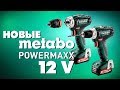 Новые Metabo POWERMAXX 12 V | Обзор шуруповертов