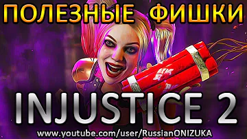 INJUSTICE 2 Legendary Edition - ПОЛЕЗНЫЕ СЕКРЕТЫ - ВСЁ ЧТО ВЫ МОГЛИ НЕ ЗНАТЬ