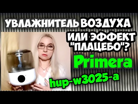 Увлажнитель воздуха PRIMERA HUP-W3025-a. Повелась на отзывы