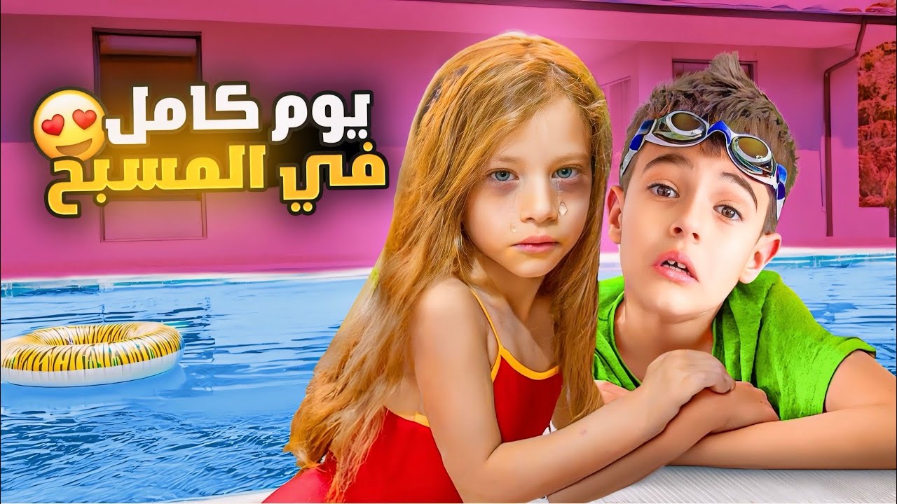 تحدي خلودة وصفا يقضوا يوم كامل بالمي/ صفا صارت تبكي تعبت😢