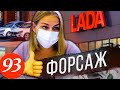 Вернули автомобиль в салон ЛАДА / Форсаж исправляется