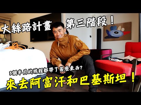 【大絲路計畫第三階段！】來去阿富汗和巴基斯坦！簽證真的有夠麻煩！？開啟3個半月的旅程都帶了些甚麼！？ What's in my bag 2023 Version Eng Sub