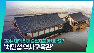 불굴의 대몽항쟁의 정신 간직한 처인성 역사교육관