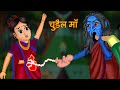 चुड़ैल माँ | Witch mother Hindi Fairy Tale | Chudail Ki Kahaniya | Stories in Hindi | Hindi Kahaniya