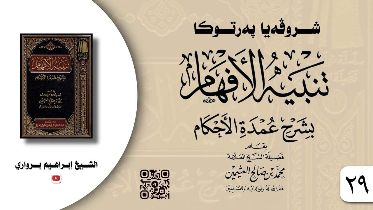 وانا -٢٩- ژ شروڤەیا پەرتوکا «تنبيه الأفهام بشرح عمدة الأحكام»- الشیخ ابراهیم برواري