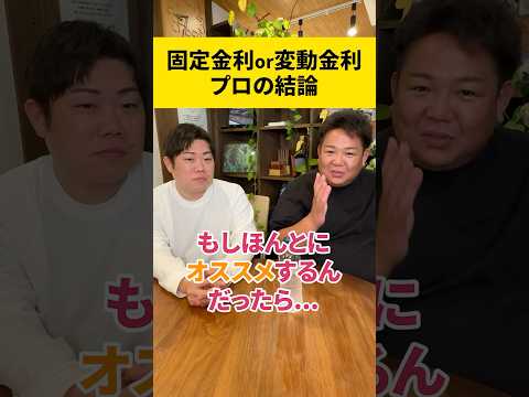 固定金利or変動金利！プロの結論 #不動産 #住宅ローン #金利
