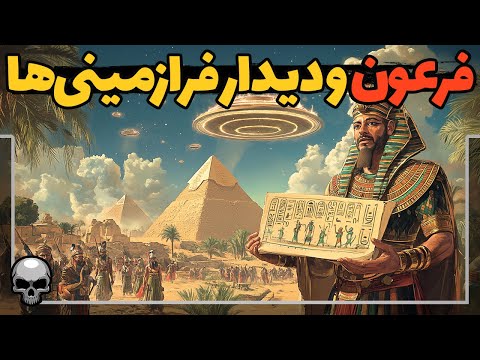 فرعون مصر باستان اولین مشاهده از فرازمینی ها را در یک سند رسمی ثبت کرده است