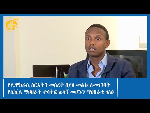 የዴሞክራሲ ስርአትን መሰረት በያዘ መልኩ ለመገንባት የሲቪል ማህበራት ተሳትፎ ወሳኝ መሆኑን ማህበራቱ ገለፁ