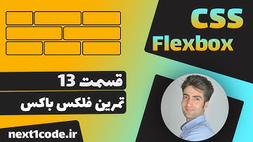 آموزش flexbox - پیاده سازی یک منوی ساده با فلکس باکس