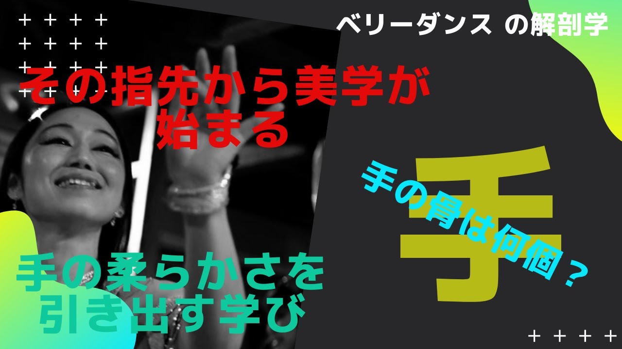 【ベリーダンスの解剖学】【手】指先を綺麗に見せるには腕の柔軟性も必要！その指先から美学を始めるには【何をすればいいのか？】しなやかな動きの要を学んで効率良くムーブメントを完成させませんか？