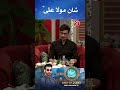 Shan E Maula Ali RA Bahar E Ramadan Faysal Quraishi Nur Im Aan TV