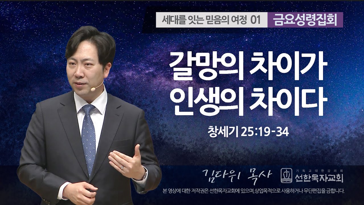 [선한목자교회] 금요성령집회 2023년 03월 10일 | 갈망의 차이가 인생의 차이다 - 김다위 목사 [창세기 25:19-34]