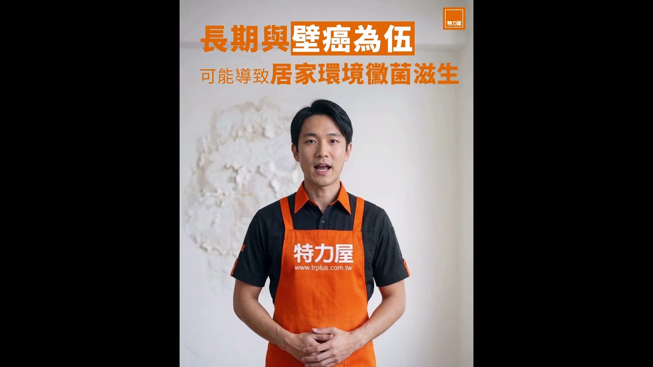【牆面壁癌斑駁?交給專業就對了】你家的事就是特力屋管家的事! 縮圖