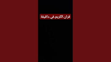 سورة.البقرة.سعود.الشريم #quran #اكسبلور  احترم.القران.دقيقة #المصحف #راحة_نفسية #لايك #ترند