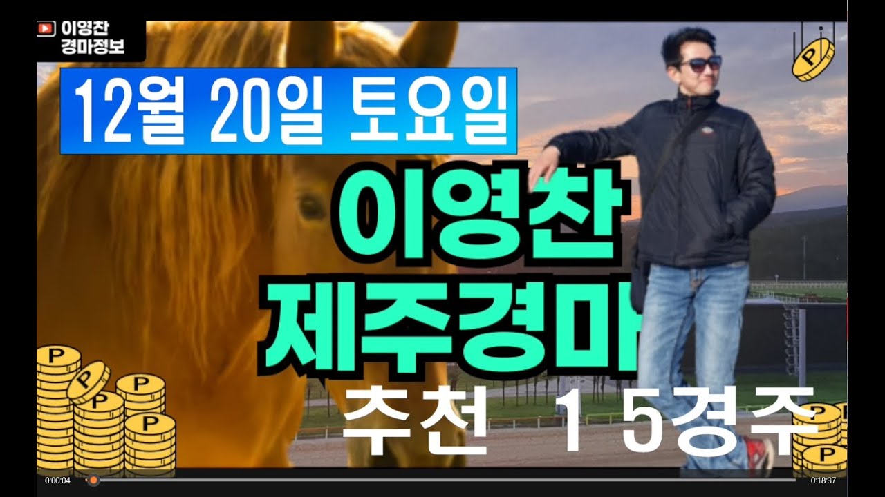 12월 20일 토요일 이영찬의 제주경마