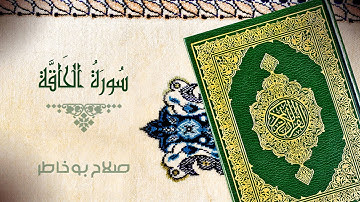 سورة الحاقة - بصوت الشيخ صلاح بوخاطر