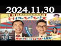 ナイツのちゃきちゃき大放送 FULL [ゲスト:尾崎世界観(クリープハイプ) / 森山良子] 2024年11月30日
