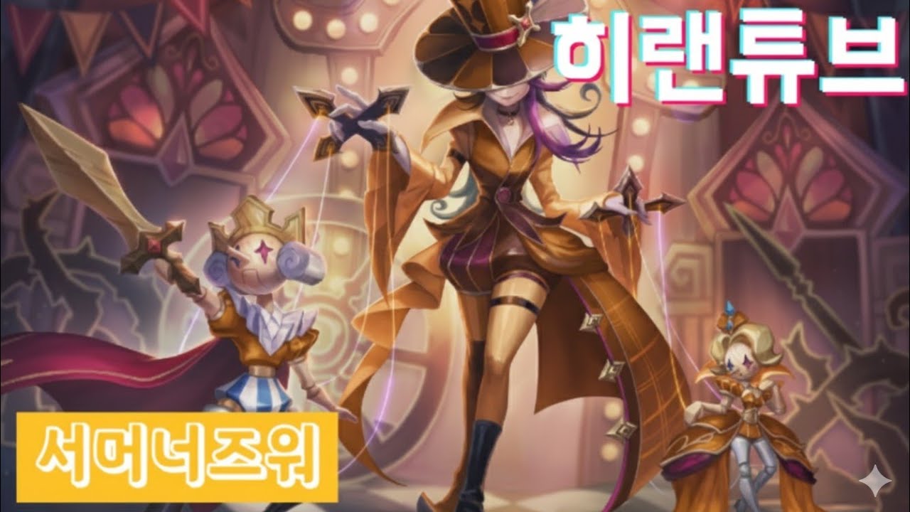 [서머너즈워/실레나] 이것이 바로! 서머너즈워! 아몰랑해줘!!?