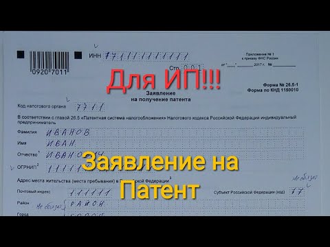 Как написать заявление на получение Патента для ИП.